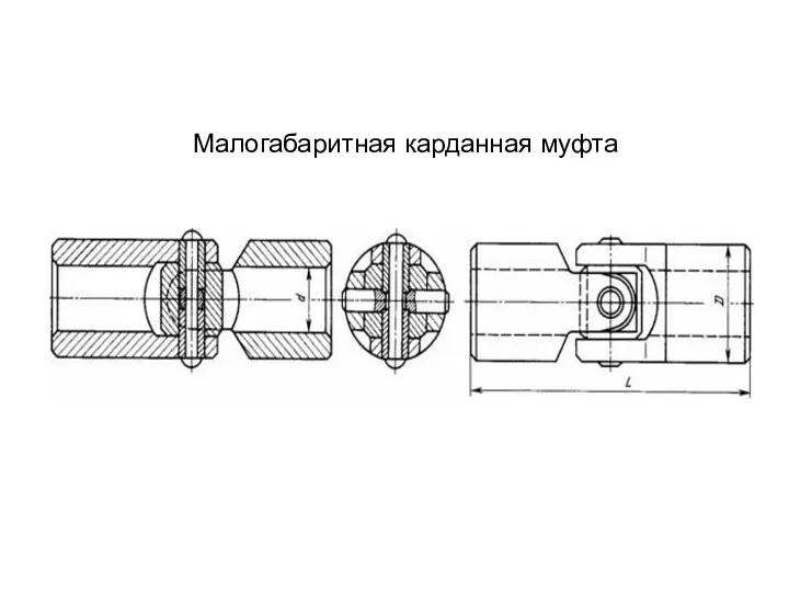 Малогабаритная карданная муфта