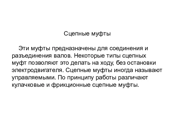 Сцепные муфты Эти муфты предназначены для соединения и разъединения валов.