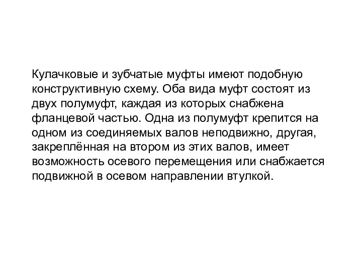 Кулачковые и зубчатые муфты имеют подобную конструктивную схему. Оба вида