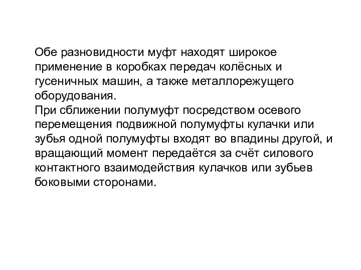 Обе разновидности муфт находят широкое применение в коробках передач колёсных