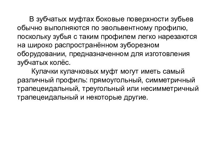 В зубчатых муфтах боковые поверхности зубьев обычно выполняются по эвольвентному