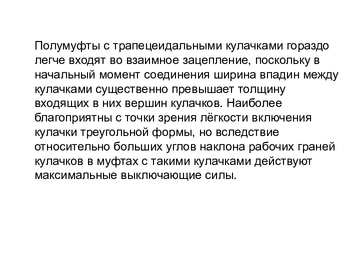 Полумуфты с трапецеидальными кулачками гораздо легче входят во взаимное зацепление,