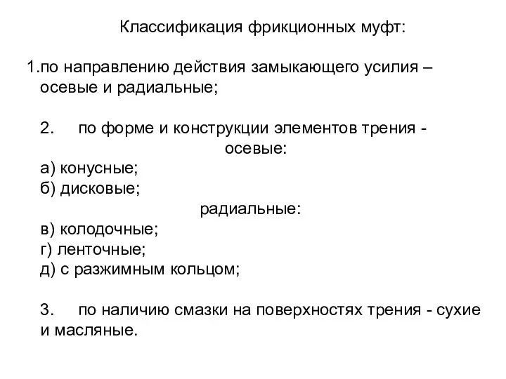 Классификация фрикционных муфт: по направлению действия замыкающего усилия – осевые