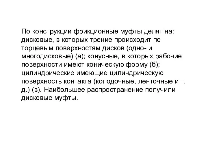 По конструкции фрикционные муфты делят на: дисковые, в которых трение