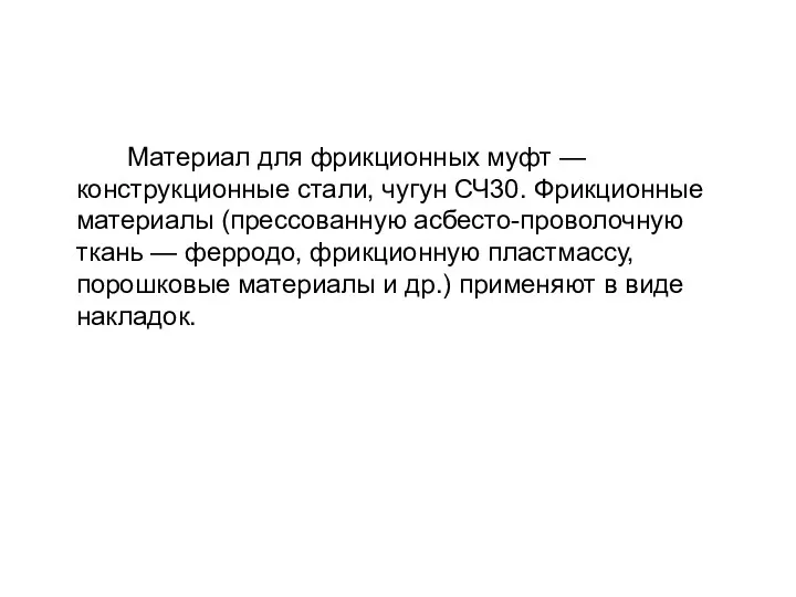 Материал для фрикционных муфт — конструкционные стали, чугун СЧ30. Фрикционные