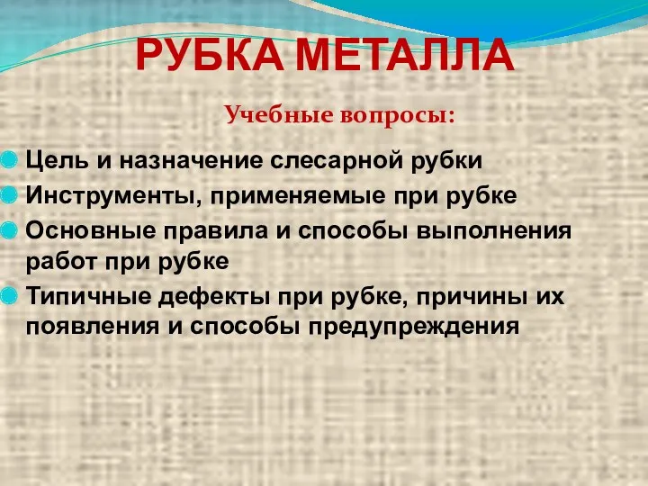 РУБКА МЕТАЛЛА Цель и назначение слесарной рубки Инструменты, применяемые при