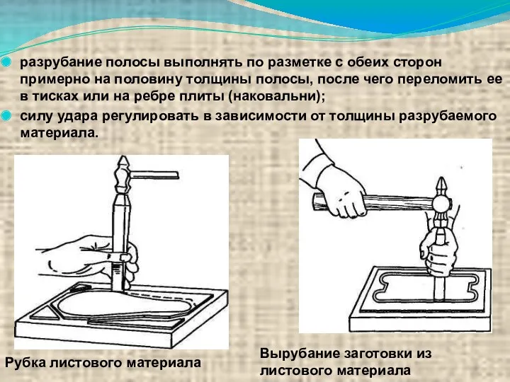 разрубание полосы выполнять по разметке с обеих сторон примерно на