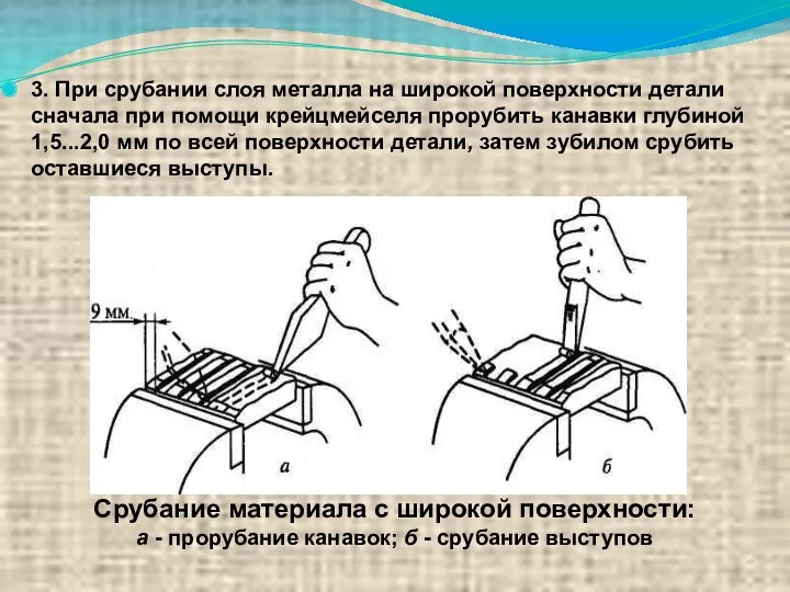 3. При срубании слоя металла на широкой поверхности детали сначала