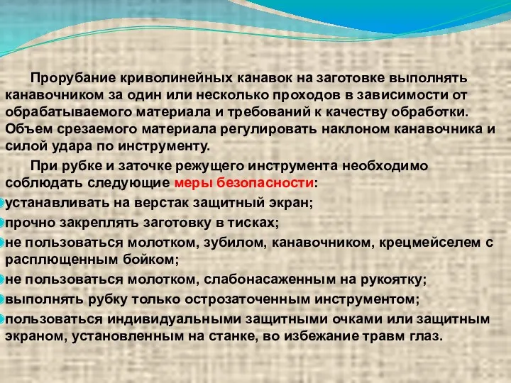 Прорубание криволинейных канавок на заготовке выполнять канавочником за один или