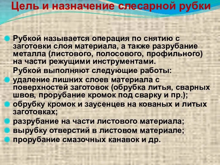 Цель и назначение слесарной рубки Рубкой называется операция по снятию