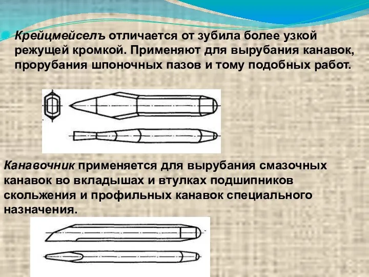 Крейцмейселъ отличается от зубила более узкой режущей кромкой. Применяют для