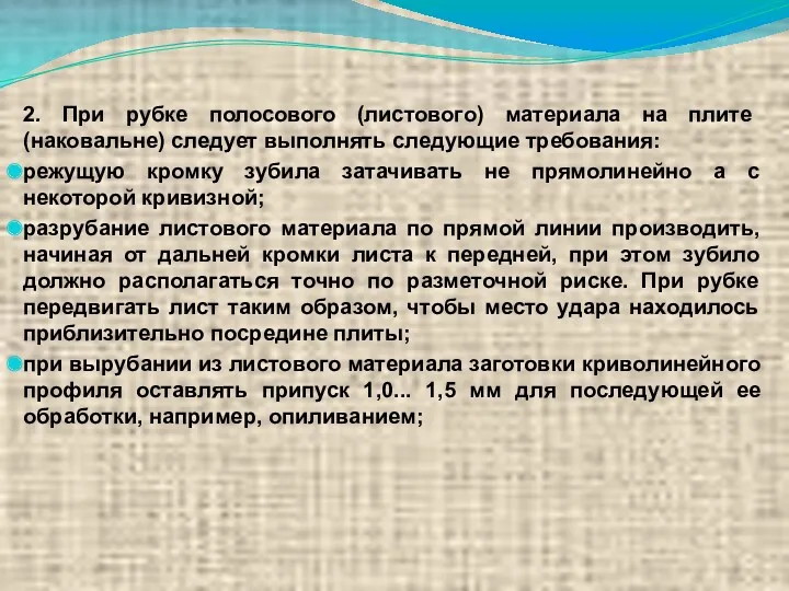 2. При рубке полосового (листового) материала на плите (наковальне) следует