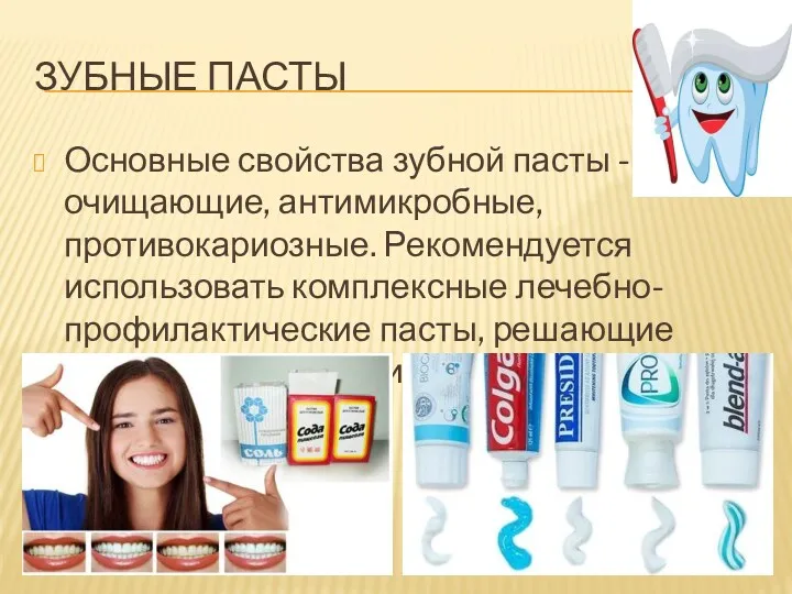 ЗУБНЫЕ ПАСТЫ Основные свойства зубной пасты - очищающие, антимикробные, противокариозные.