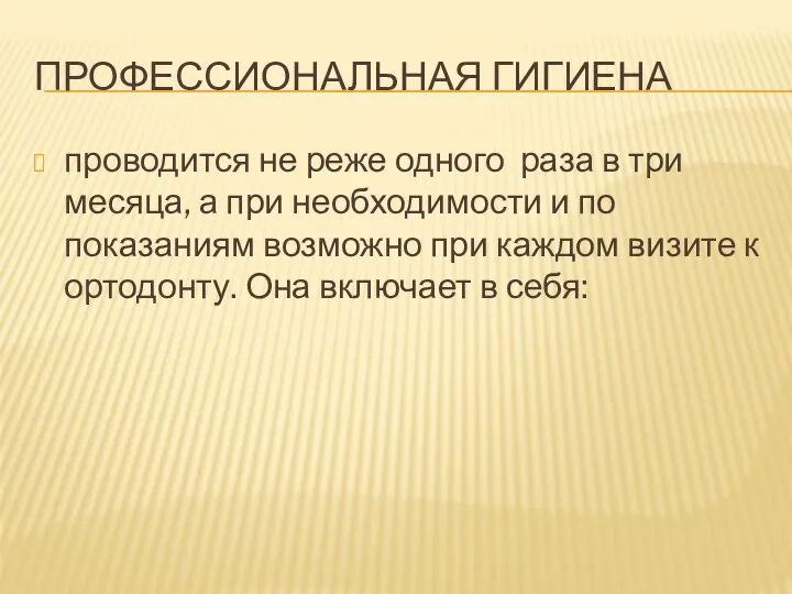 ПРОФЕССИОНАЛЬНАЯ ГИГИЕНА проводится не реже одного раза в три месяца,