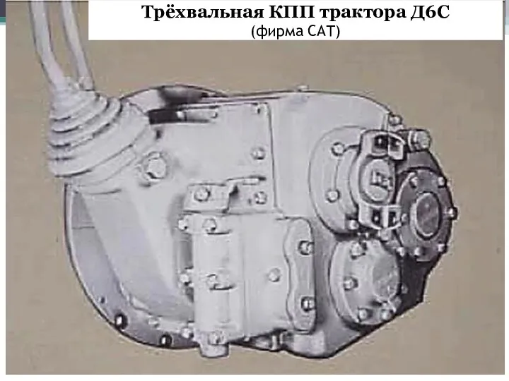 Трёхвальная КПП трактора Д6С (фирма САТ)