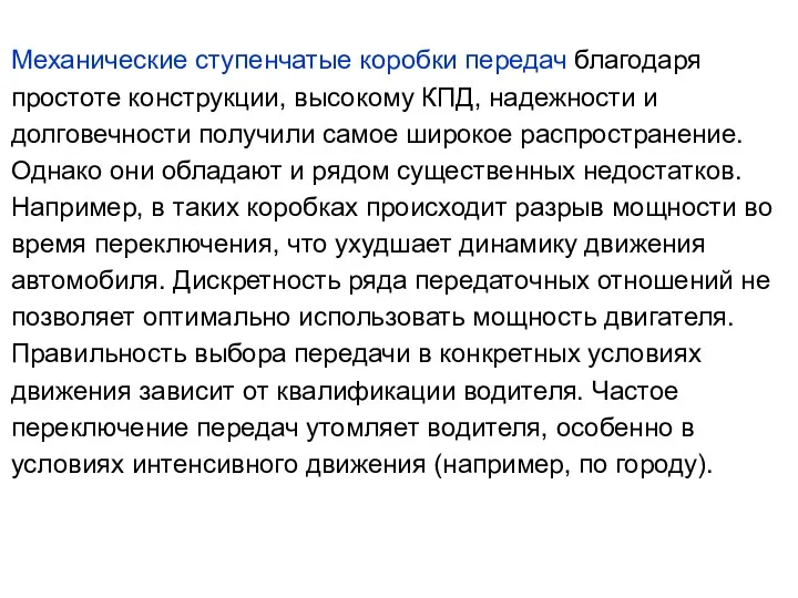 Механические ступенчатые коробки передач благодаря простоте конструкции, высокому КПД, надежности