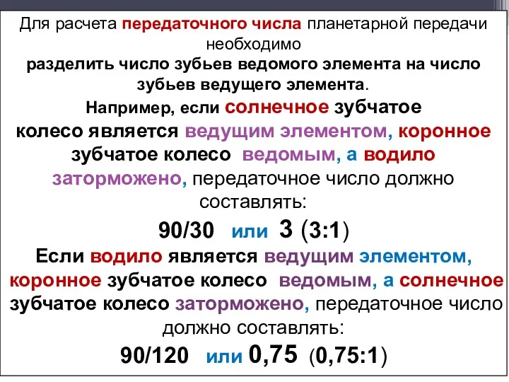 Для расчета передаточного числа планетарной передачи необходимо разделить число зубьев