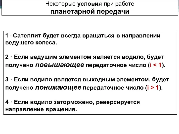 Некоторые условия при работе планетарной передачи 1 · Сателлит будет