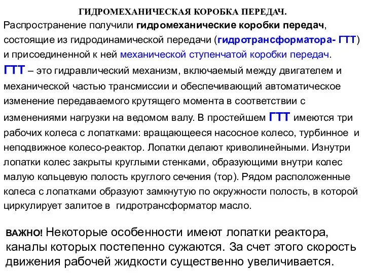 ГИДРОМЕХАНИЧЕСКАЯ КОРОБКА ПЕРЕДАЧ. Распространение получили гидромеханические коробки передач, состоящие из