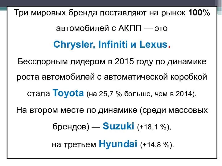 Три мировых бренда поставляют на рынок 100% автомобилей с АКПП