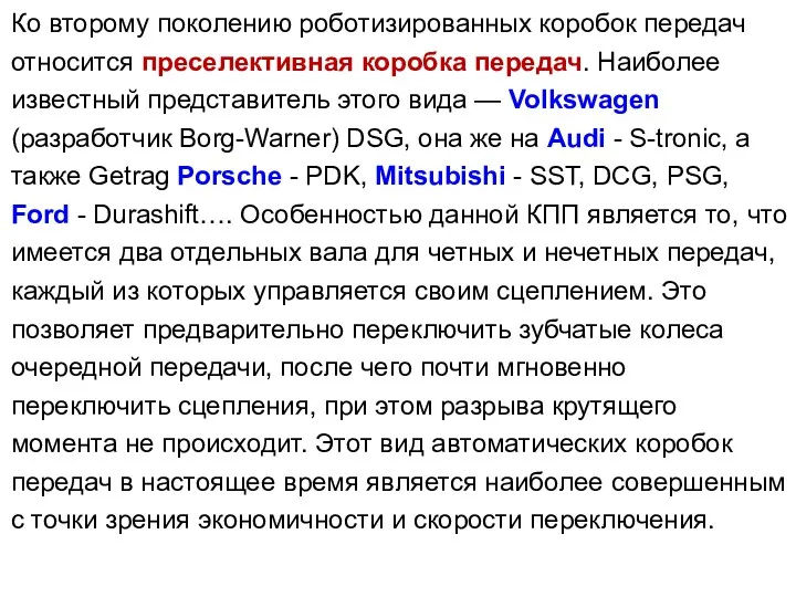 Ко второму поколению роботизированных коробок передач относится преселективная коробка передач.