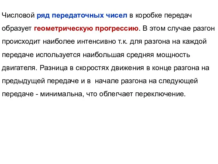 Числовой ряд передаточных чисел в коробке передач образует геометрическую прогрессию.