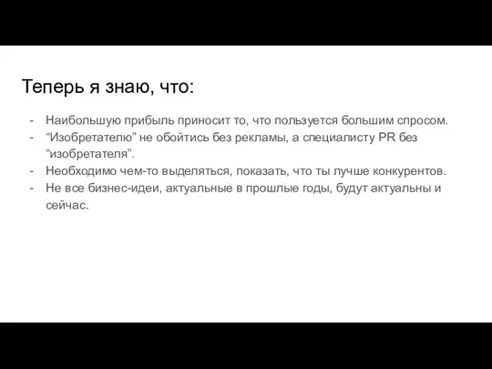 Теперь я знаю, что: Наибольшую прибыль приносит то, что пользуется