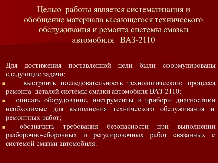 Целью работы является систематизация и обобщение материала касающегося технического обслуживания