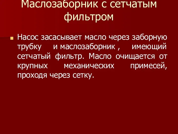 Маслозаборник с сетчатым фильтром Насос засасывает масло через заборную трубку