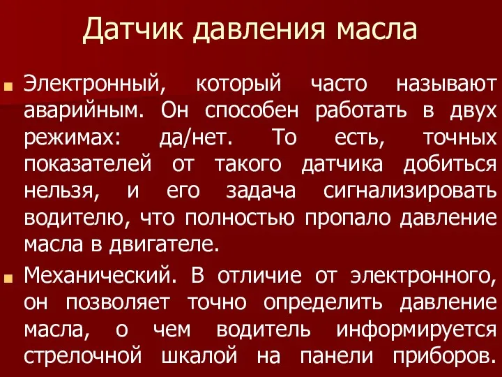 Датчик давления масла Электронный, который часто называют аварийным. Он способен