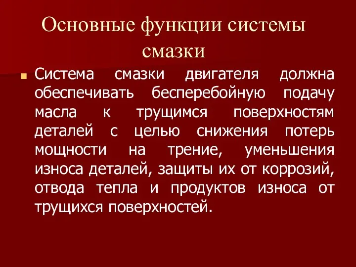 Основные функции системы смазки Система смазки двигателя должна обеспечивать бесперебойную