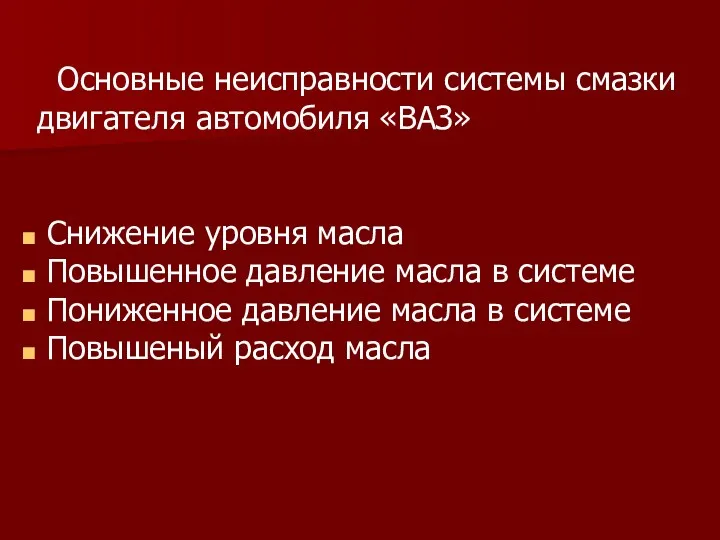 Основные неисправности системы смазки двигателя автомобиля «ВАЗ» Снижение уровня масла