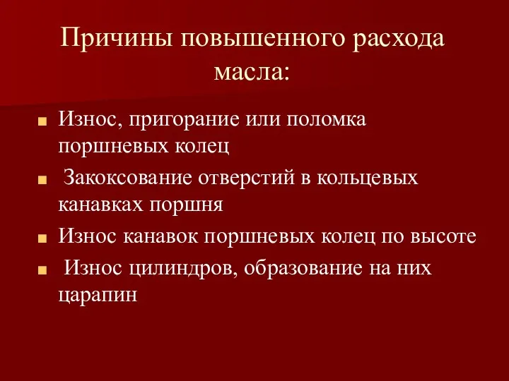 Причины повышенного расхода масла: Износ, пригорание или поломка поршневых колец