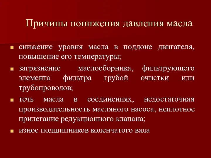 Причины понижения давления масла снижение уровня масла в поддоне двигателя,