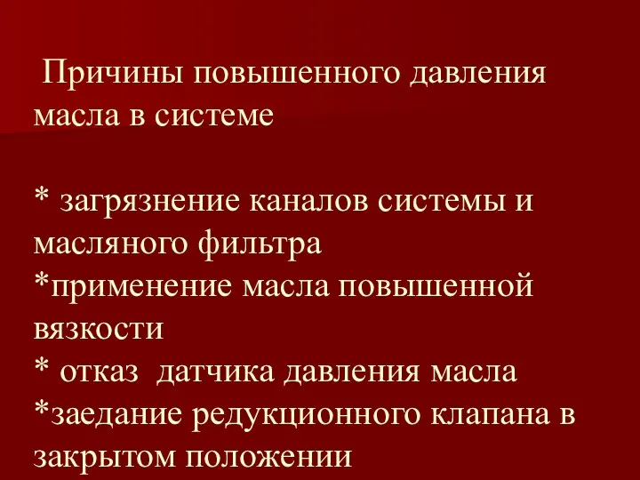 Причины повышенного давления масла в системе * загрязнение каналов системы