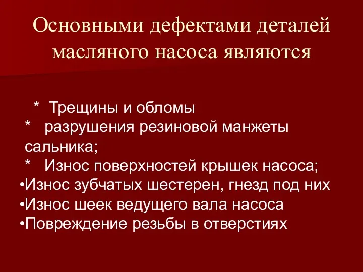 Основными дефектами деталей масляного насоса являются * Трещины и обломы