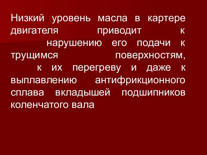 Низкий уровень масла в картере двигателя приводит к нарушению его