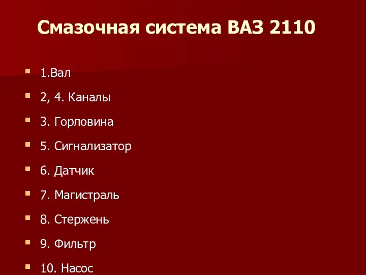 1.Вал 2, 4. Каналы 3. Горловина 5. Сигнализатор 6. Датчик