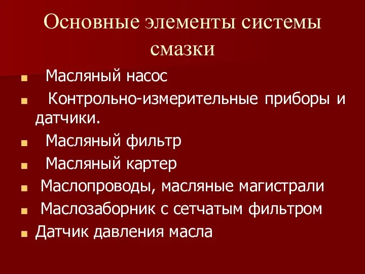 Основные элементы системы смазки Масляный насос Контрольно-измерительные приборы и датчики.