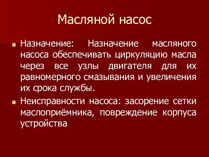 Масляной насос Назначение: Назначение масляного насоса обеспечивать циркуляцию масла через