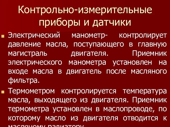 Контрольно-измерительные приборы и датчики Электрический манометр- контролирует давление масла, поступающего