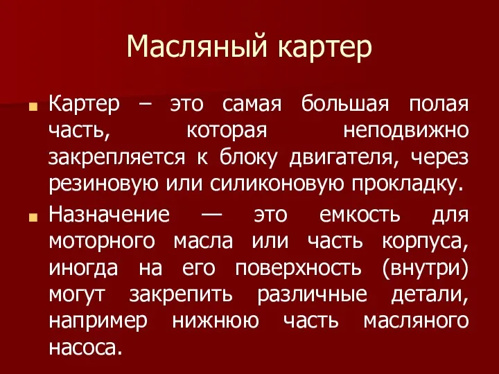 Масляный картер Картер – это самая большая полая часть, которая