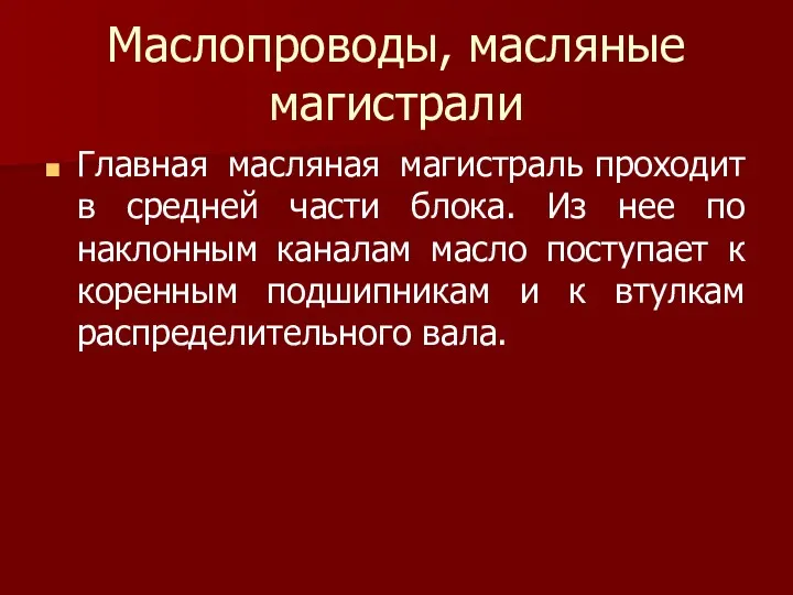 Маслопроводы, масляные магистрали Главная масляная магистраль проходит в средней части