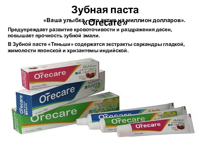 Зубная паста «Orecare» «Ваша улыбка – это актив на миллион