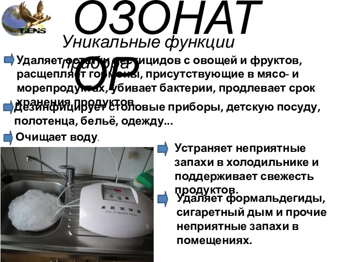 ОЗОНАТОР Уникальные функции прибора Удаляет остатки пестицидов с овощей и