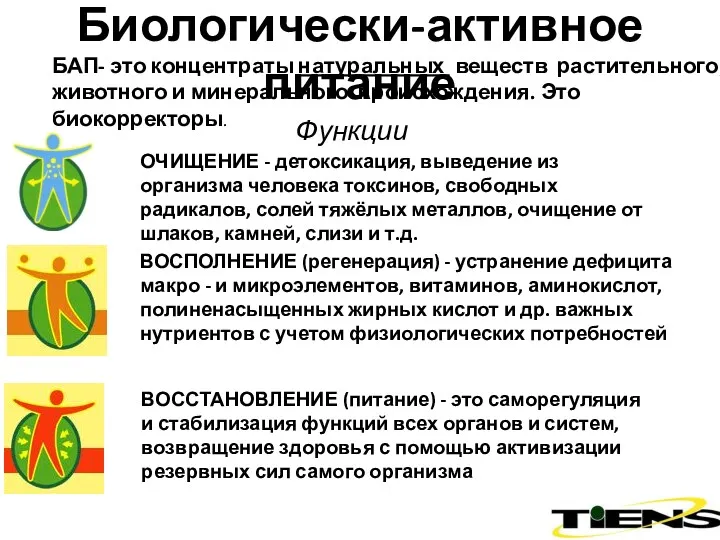 ОЧИЩЕНИЕ - детоксикация, выведение из организма человека токсинов, свободных радикалов,