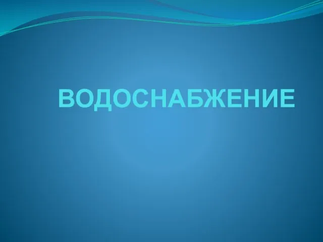 Водоснабжение: комплекс инженерных сооружений и установок