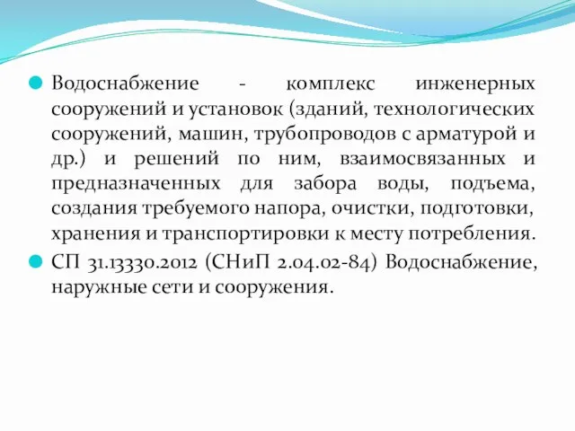 Водоснабжение - комплекс инженерных сооружений и установок (зданий, технологических сооружений, машин, трубопроводов с