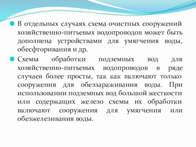 В отдельных случаях схема очистных сооружений хозяйственно-питьевых водопроводов может быть дополнена устройствами для