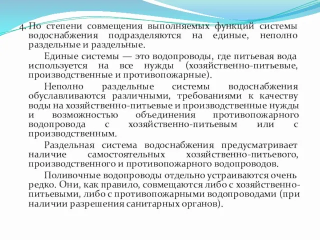 4. По степени совмещения выполняемых функций системы водоснабжения подразделяются на единые, неполно раздельные